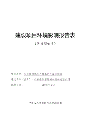 陶瓷纤维纸生产技术扩产改造项目环境影响报告.docx