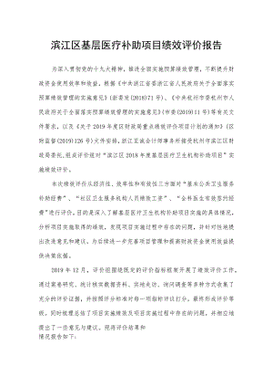 滨江区基层医疗补助项目绩效评价报告.docx
