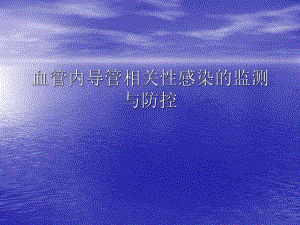某三甲医院血管内导管相关性感染的诊断、治疗.ppt