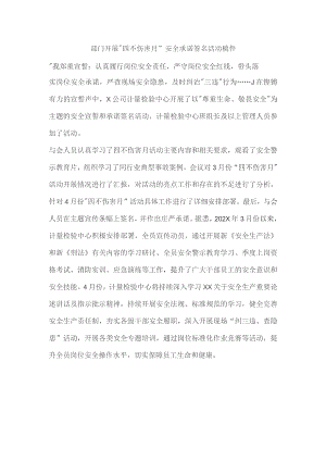 部门开展“四不伤害月”安全承诺签名活动稿件.docx
