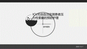 无创血压监测读书报告.ppt