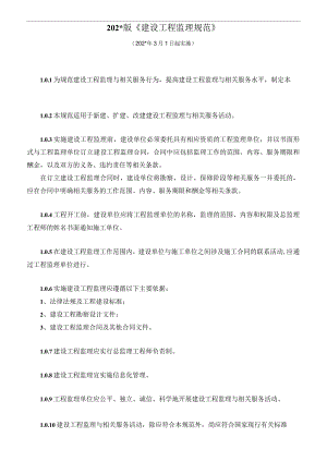 施工项目部2013版监理规范_条文.docx