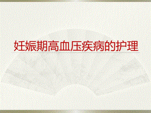 妊娠期高血压疾病.ppt