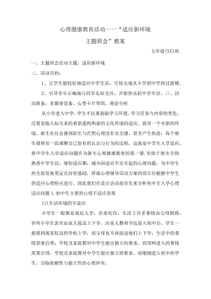 七年级(XX)班适应新环境主题班会活动教案设计.docx