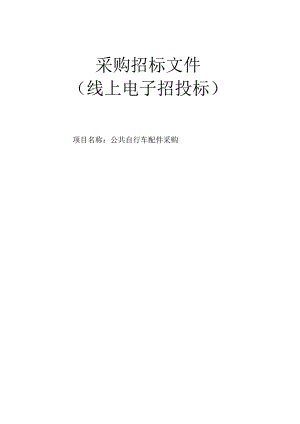 公共自行车配件采购招标文件.docx