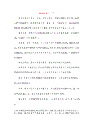 墙面砖施工工艺.docx