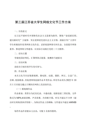 第三届江苏省大学生网络文化节工作方案.docx