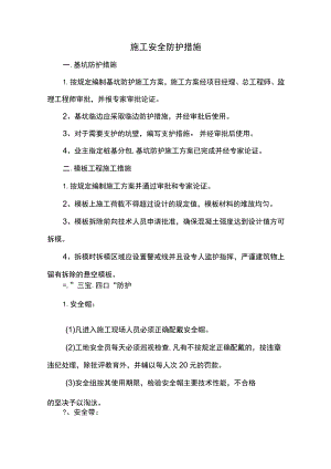施工安全防护措施.docx
