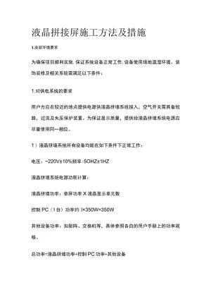 液晶拼接屏施工方法及措施.docx