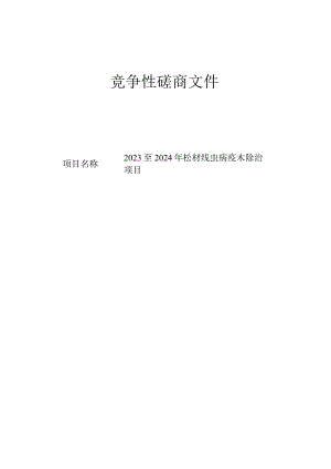 2023至2024年松材线虫病疫木除治项目招标文件.docx