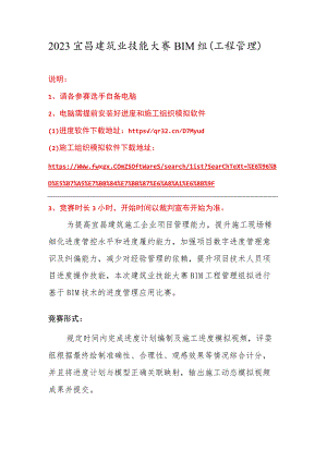 2023宜昌建筑业技能大赛BIM组（工程管理）.docx