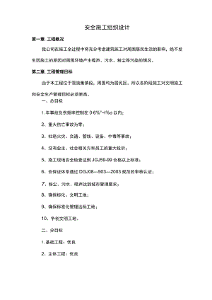 安全施工组织设计（全面）.docx