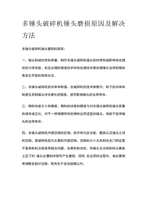 多锤头破碎机锤头磨损原因及解决方法.docx