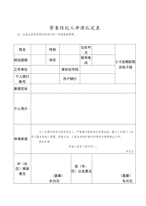 劳务经纪人申请认定表.docx