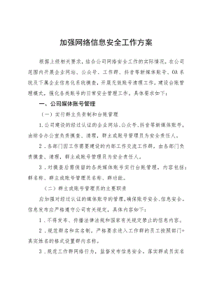 加强网络信息安全工作方案.docx
