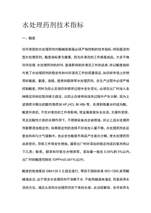 水处理药剂技术指标.docx