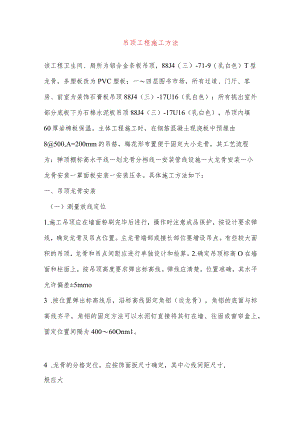 吊顶工程施工方法.docx