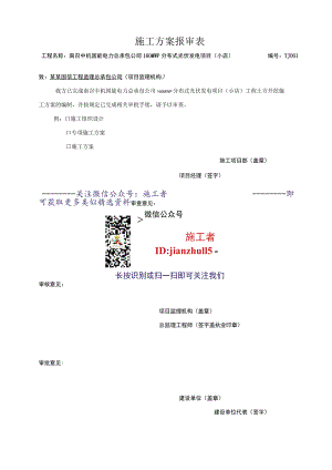施工项目部施工方案报审表.docx