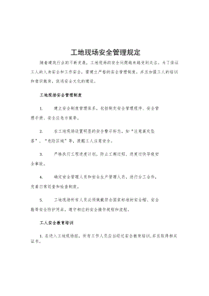 工地现场安全管理规定.docx