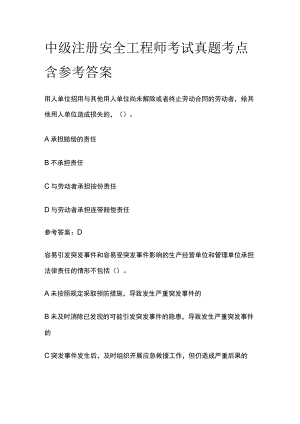 中级注册安全工程师考试真题考点含参考答案.docx