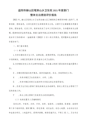 益阳市赫山区笔架山乡卫生院2021年度部门整体支出绩效评价报告.docx