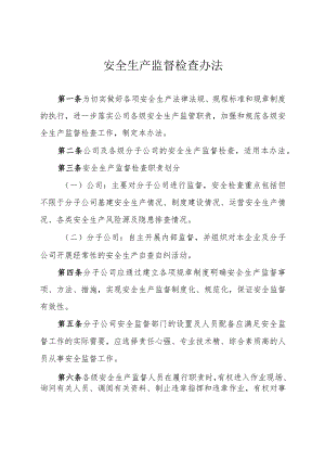安全生产监督检查办法-通用制度模板.docx