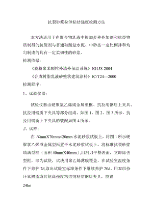 抗裂砂浆拉伸粘结强度检测方法.docx