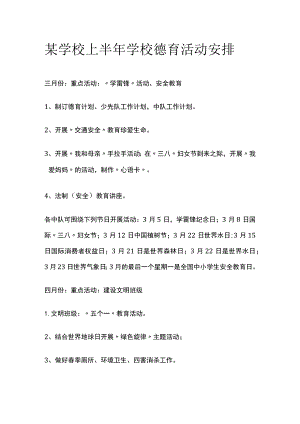 某学校上半年学校德育活动安排.docx