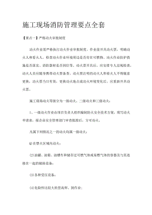 施工现场消防管理要点全套.docx