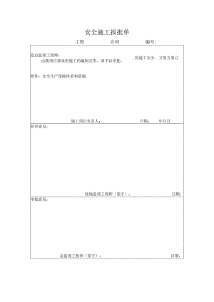 安全施工报批单.docx