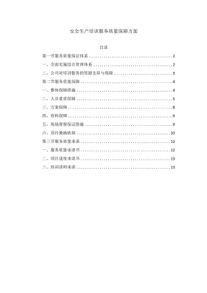安全生产培训服务质量保障方案.docx