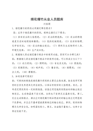 烟花爆竹从业人员题库.docx