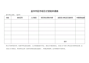 金华市区市场引才资助申请表.docx