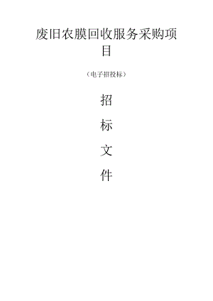 废旧农膜回收服务采购项目招标文件.docx