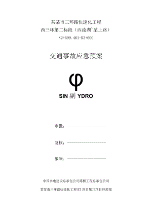 二工区交通事故应急救援预案（修订版）.docx