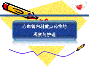 心血管重点药物2.ppt