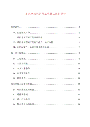 某水电站拦河坝工程施工组织设计.docx