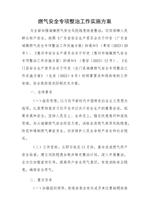 燃气安全专项整治工作实施方案.docx
