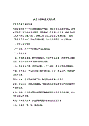 安全隐患举报奖励制度.docx