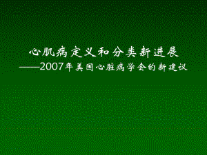 心肌病定义和分类新进展.ppt