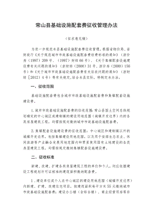 常山县基础设施配套费管理办法（征求意见稿）.docx