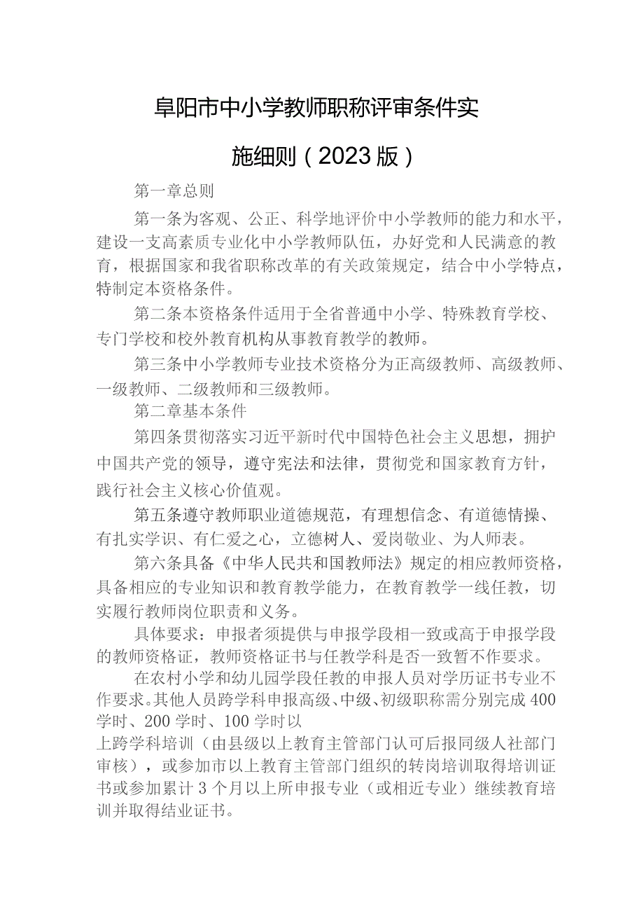 阜阳市中小学教师职称评审条件实施细则(2023版).docx_第1页