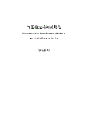 气压检定箱测试规范 实验报告.docx