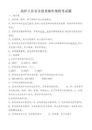 高炉工长安全技术操作规程答案.docx