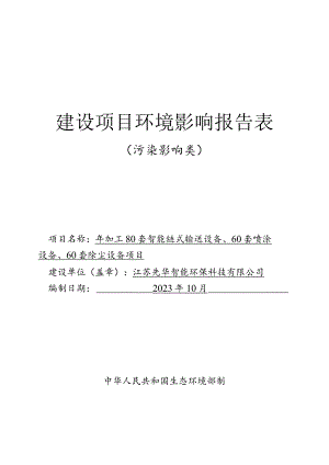 智能链式输送设备、喷涂设备生产项目环境影响报告.docx