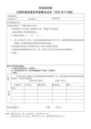 良渚实验室大型仪器设备技术参数论证会2023年9月版.docx
