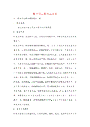 楼地面工程施工方案.docx