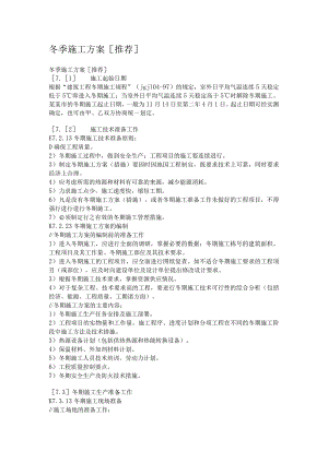 冬季施工方案[推荐.docx