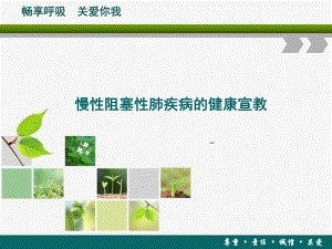 慢性阻塞性肺疾病的健康宣教.ppt