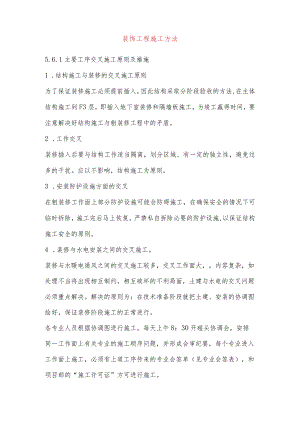 装饰工程施工方法.docx